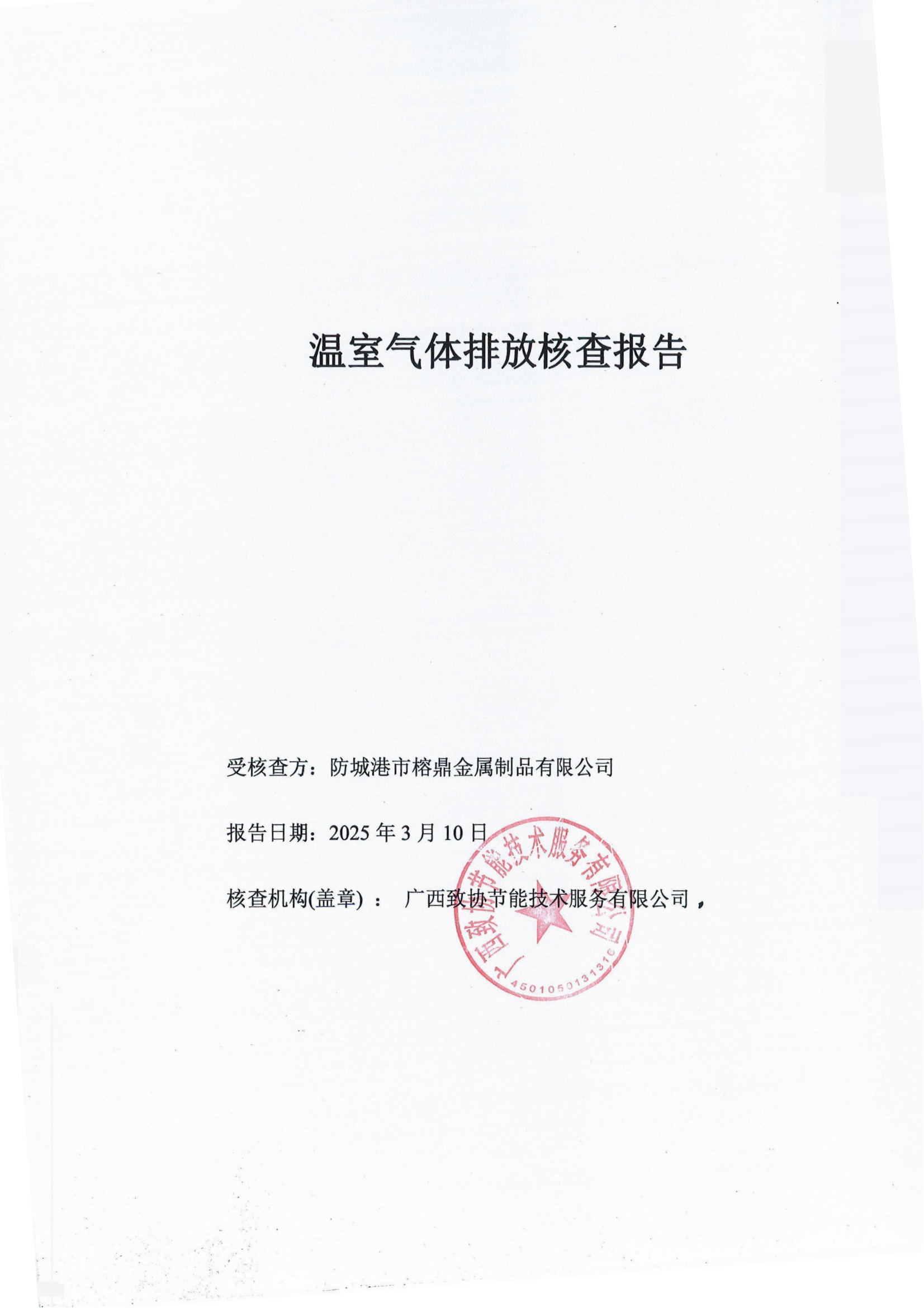 溫室氣體排放核查報(bào)告公示
